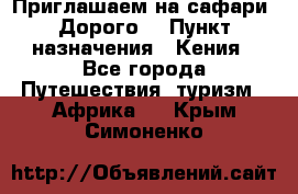 Приглашаем на сафари. Дорого. › Пункт назначения ­ Кения - Все города Путешествия, туризм » Африка   . Крым,Симоненко